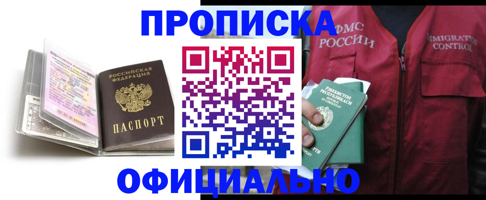 прописка 2025 в Славгороде